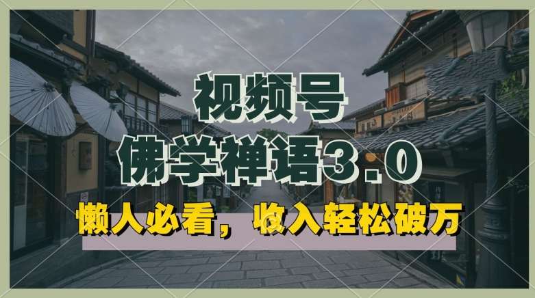懒人必看，视频号佛学禅语3.0.纯原创视频，每天1-2小时，收益高，可以矩阵操作【揭秘】-创库88项目资源网
