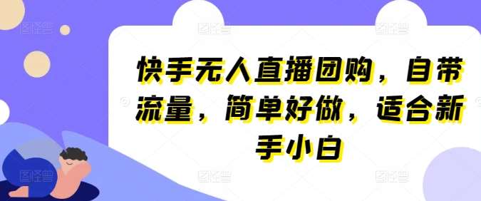 快手无人直播团购，自带流量，简单好做，适合新手小白【揭秘】-创库88项目资源网