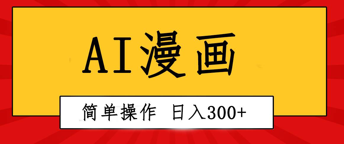 （10502期）创意无限！AI一键生成漫画视频，每天轻松收入300+，粘贴复制简单操作！-创库88项目资源网