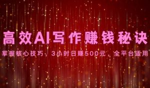高效AI写作赚钱秘诀：掌握核心技巧，3小时日赚500元，全平台适用-创库88项目资源网
