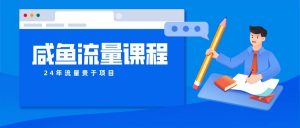 咸鱼流量课程 真正的教你打造爆款商品 打造私域流量-创库88项目资源网