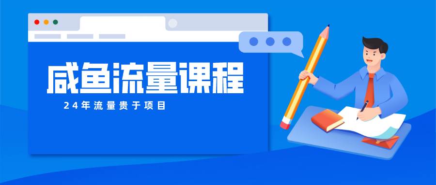 咸鱼流量课程 真正的教你打造爆款商品 打造私域流量-创库88项目资源网