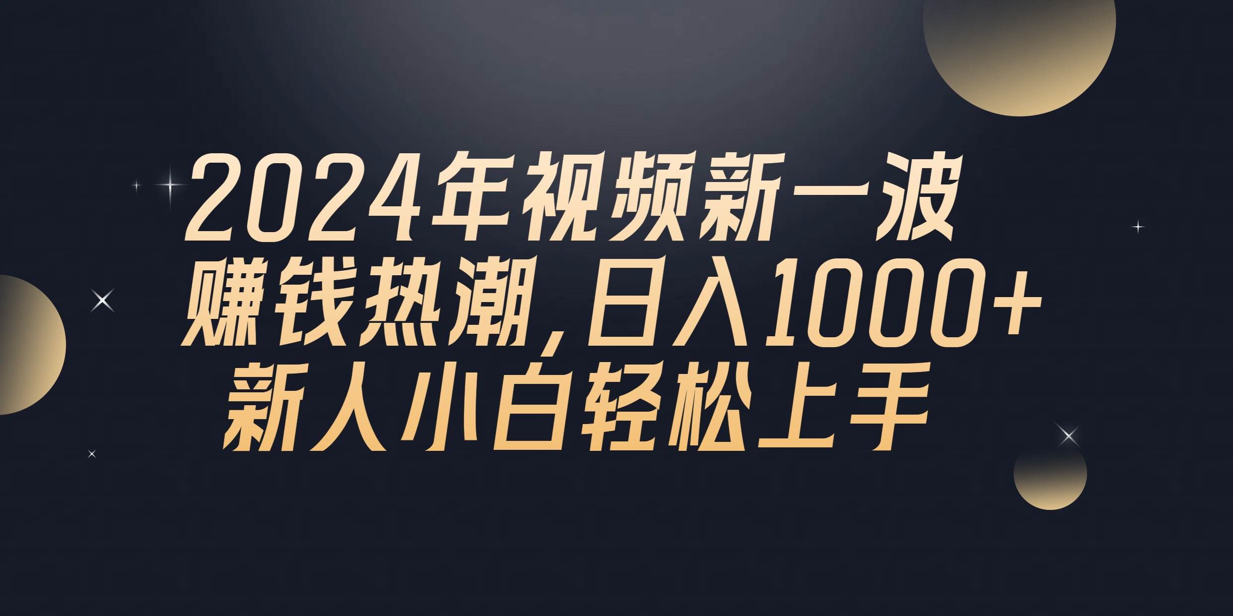 （10504期）2024年QQ聊天视频新一波赚钱热潮，日入1000+ 新人小白轻松上手-创库88项目资源网