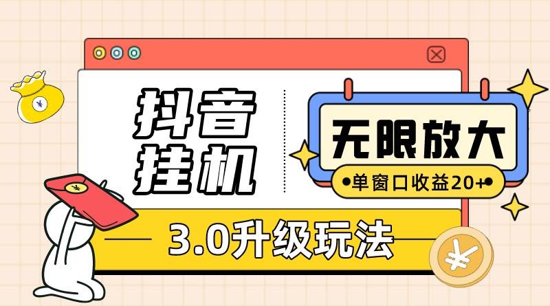（10503期）抖音挂机3.0玩法   单窗20-50可放大  支持电脑版本和模拟器（附无限注…-创库88项目资源网