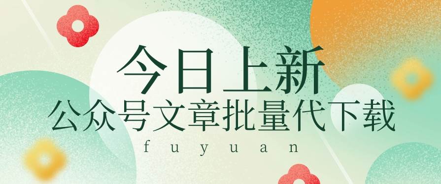 信息差兼职小项目，公众号文章批量下载，零成本月收益3000+【视频+软件】-创库88项目资源网