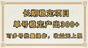 长期稳定项目，单号稳定产出300+，可多号批量操作，收益无上限-创库88项目资源网