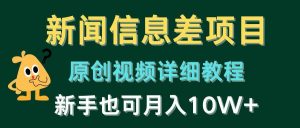 （10507期）新闻信息差项目，原创视频详细教程，新手也可月入10W+-创库88项目资源网