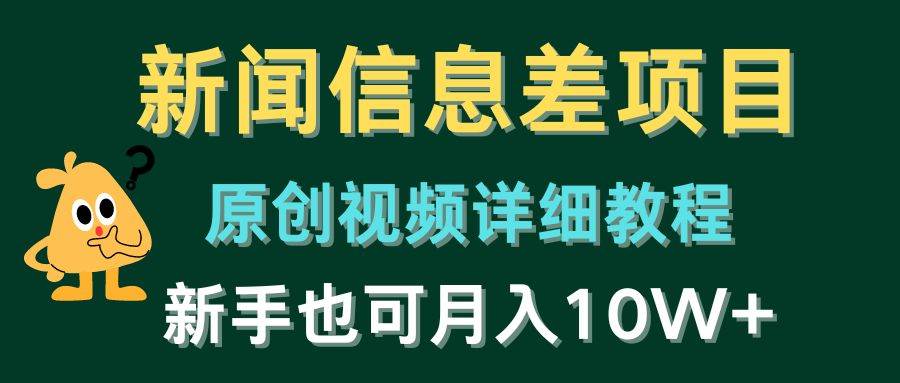 （10507期）新闻信息差项目，原创视频详细教程，新手也可月入10W+-创库88项目资源网