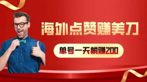 （10506期）海外视频点赞赚美刀，一天收入200+，小白长期可做-创库88项目资源网