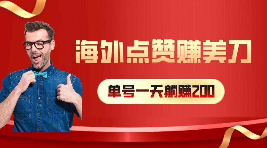（10506期）海外视频点赞赚美刀，一天收入200+，小白长期可做-创库88项目资源网