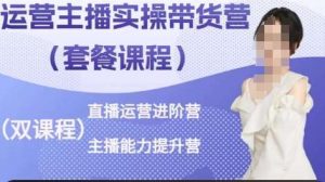 运营主播实操带货营，直播运营进阶，主播能力提升-创库88项目资源网