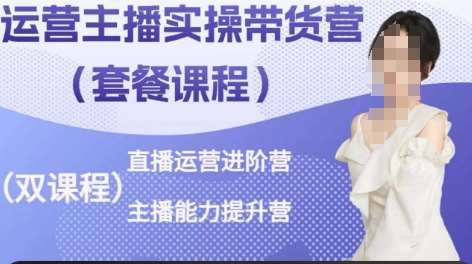 运营主播实操带货营，直播运营进阶，主播能力提升-创库88项目资源网