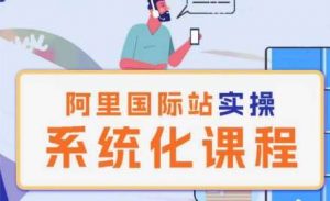 阿里巴巴国际站运营管理理论实操系统化课程-创库88项目资源网