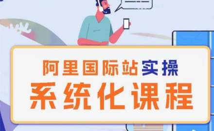 阿里巴巴国际站运营管理理论实操系统化课程-创库88项目资源网
