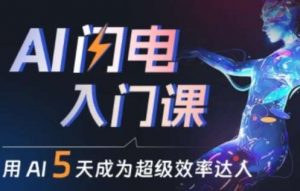 人人都能学会的AI闪电入门课，用AI帮你成为超级效率达人-创库88项目资源网