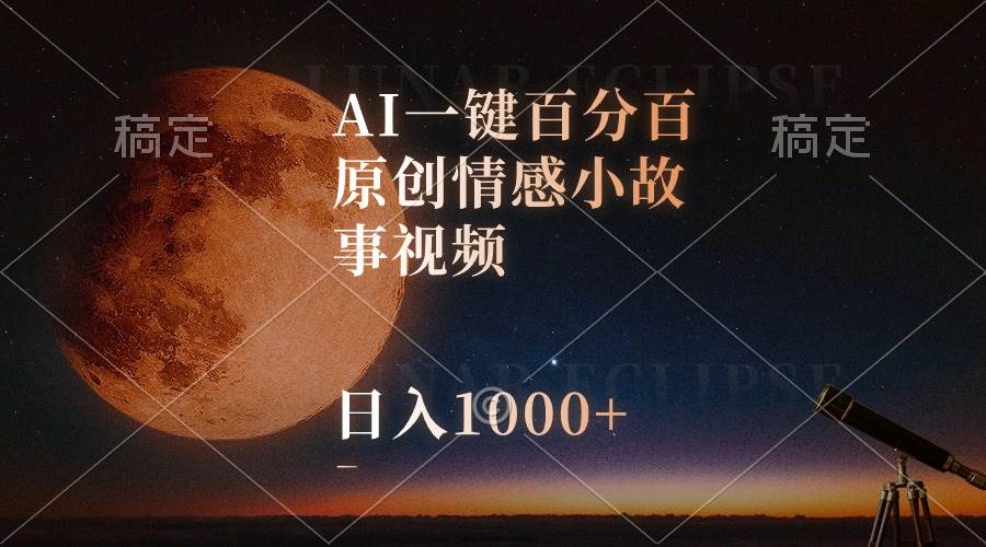 （10509期）AI一键百分百原创情感小故事视频，视频号最顶赛道，日入1000+-创库88项目资源网