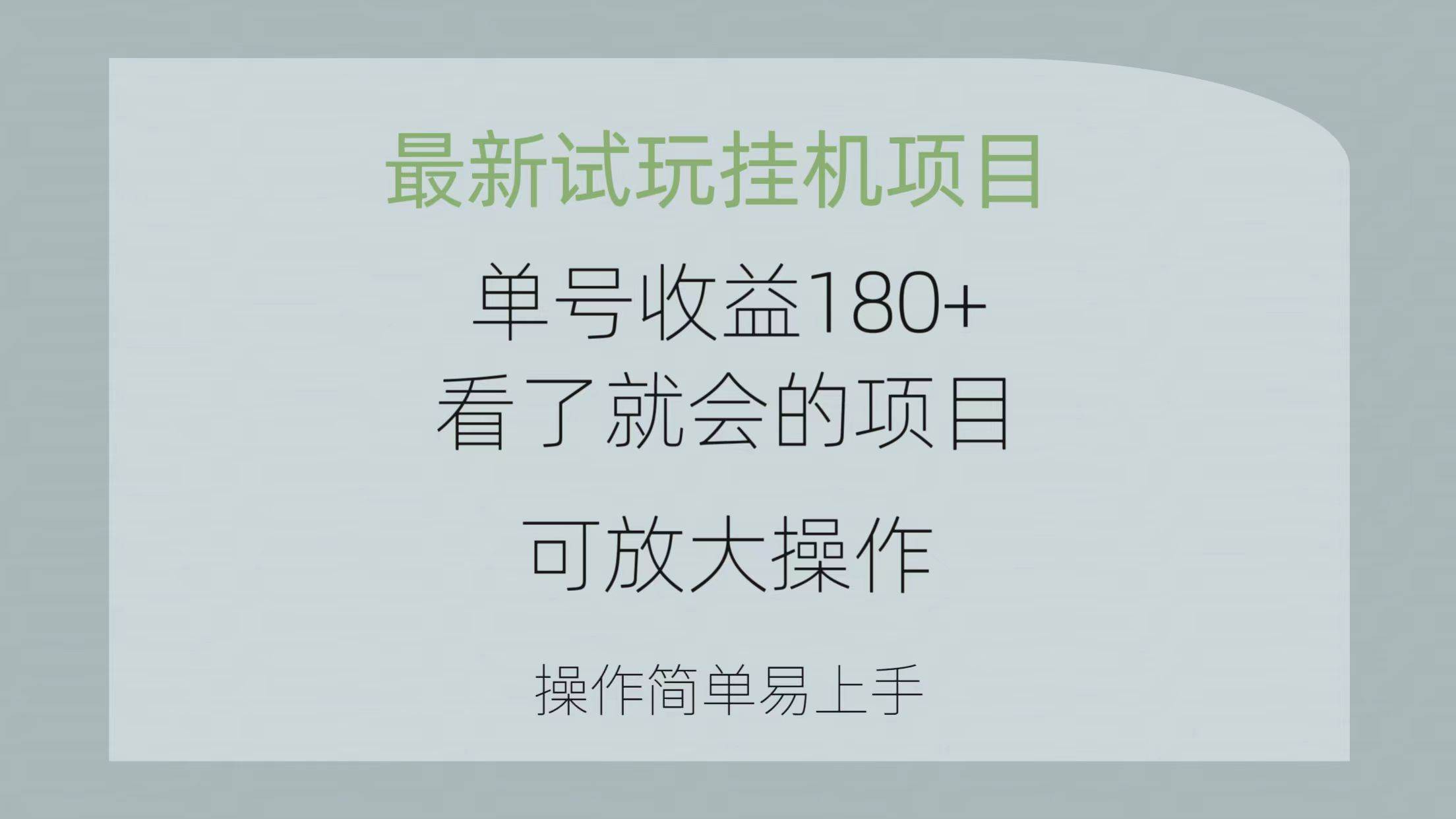 （10510期）最新试玩挂机项目 单号收益180+看了就会的项目，可放大操作 操作简单易…-创库88项目资源网