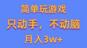 （10516期）简单玩游戏月入3w+,0成本，一键分发，多平台矩阵（500G游戏资源）-创库88项目资源网