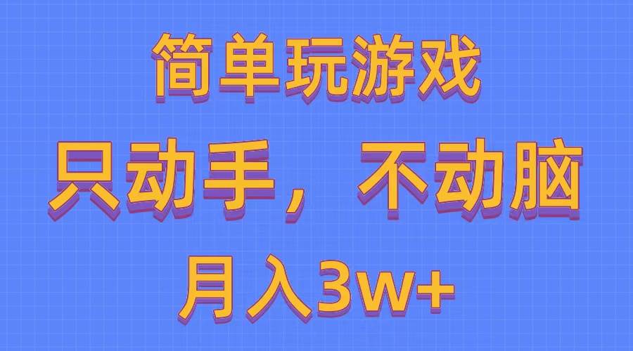 （10516期）简单玩游戏月入3w+,0成本，一键分发，多平台矩阵（500G游戏资源）-创库88项目资源网