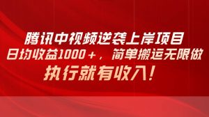 （10518期）腾讯中视频项目，日均收益1000+，简单搬运无限做，执行就有收入-创库88项目资源网