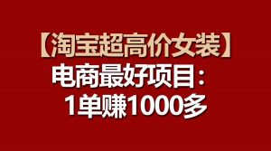 【淘宝超高价女装】电商最好项目：一单赚1000多-创库88项目资源网
