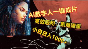 Ai数字人一键成片，刷爆流量，高度吸粉，小白日入1000+-创库88项目资源网