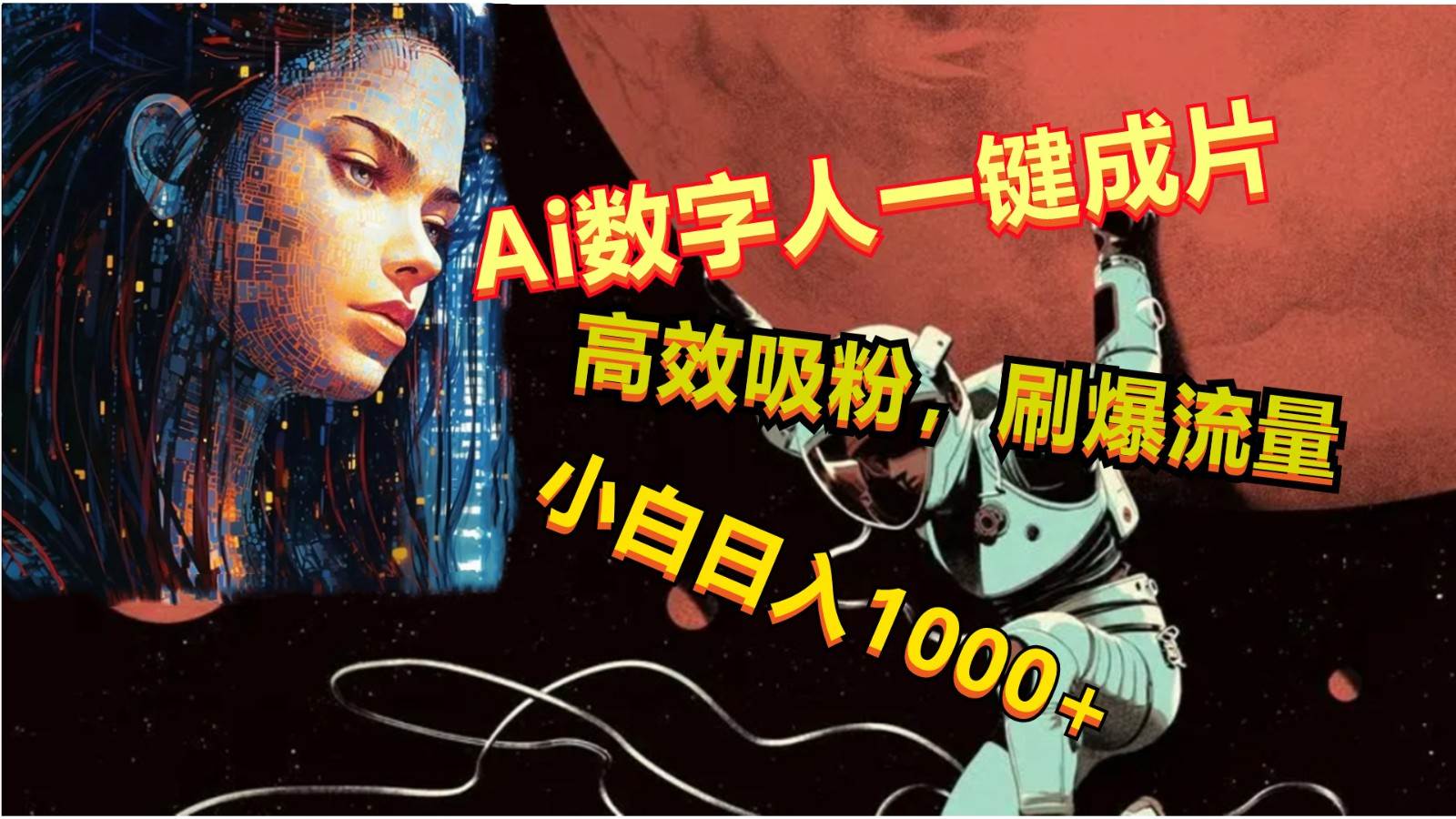 Ai数字人一键成片，刷爆流量，高度吸粉，小白日入1000+-创库88项目资源网