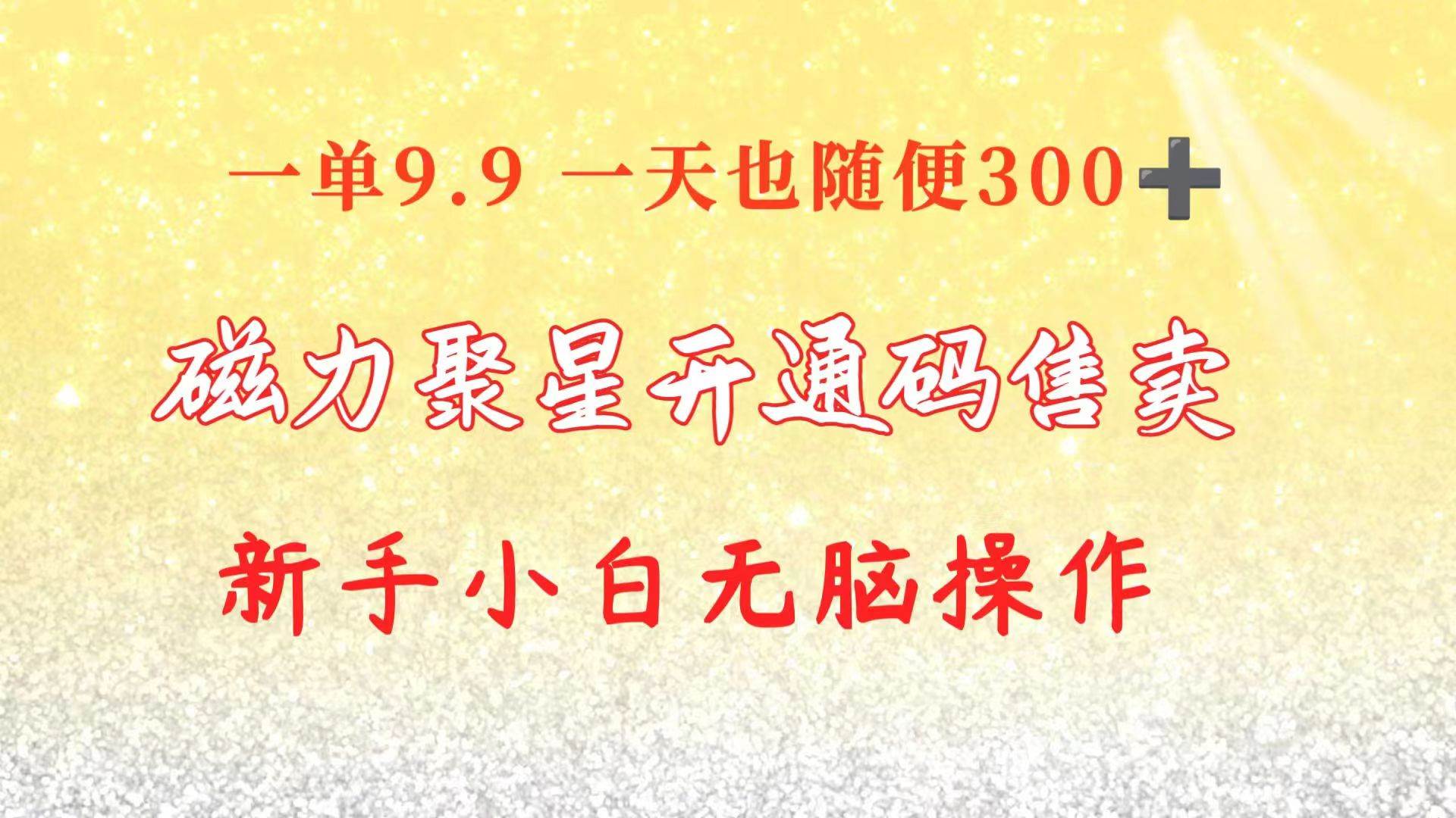 （10519期）快手磁力聚星码信息差 售卖  一单卖9.9  一天也轻松300+ 新手小白无脑操作-创库88项目资源网