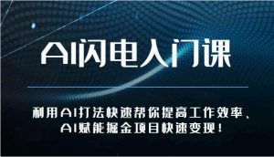 AI闪电入门课-利用AI打法快速帮你提高工作效率、AI赋能掘金项目快速变现！-创库88项目资源网