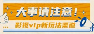 借助影视vip会员做网盘拉新，无脑搬运，蹭热点日赚500+-创库88项目资源网