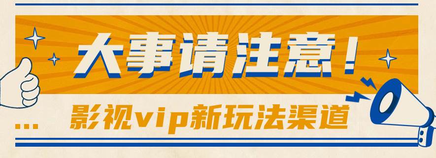 借助影视vip会员做网盘拉新，无脑搬运，蹭热点日赚500+-创库88项目资源网