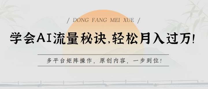 学会AI流量秘诀，轻松月入过w，多平台矩阵操作，原创内容，一步到位【揭秘】-创库88项目资源网