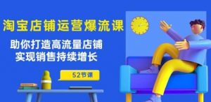 淘宝店铺运营爆流课：助你打造高流量店铺，实现销售持续增长(52节课)-创库88项目资源网