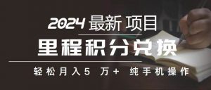 （10522期）里程 积分兑换机票 售卖赚差价，利润空间巨大，纯手机操作，小白兼职月…-创库88项目资源网