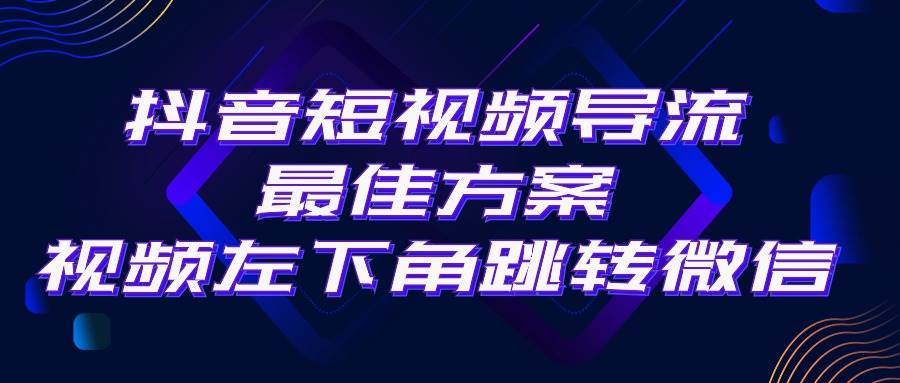（10527期）抖音短视频引流导流最佳方案，视频左下角跳转微信，外面500一单，利润200+-创库88项目资源网