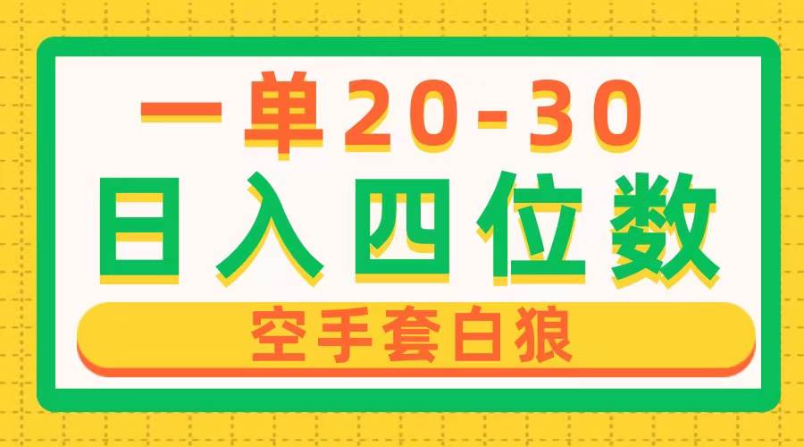 （10526期）一单利润20-30，日入四位数，空手套白狼，只要做就能赚，简单无套路-创库88项目资源网