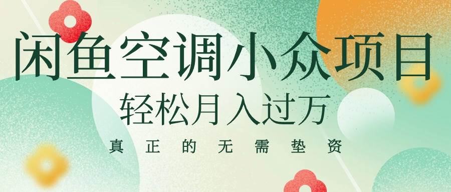 （10525期）闲鱼卖空调小众项目 轻松月入过万 真正的无需垫资金-创库88项目资源网