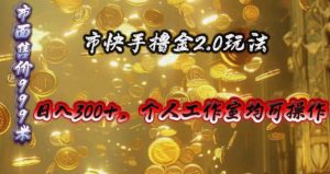 （10524期）快手掘金2.0玩法，日入300+，个人工作室均可操作-创库88项目资源网