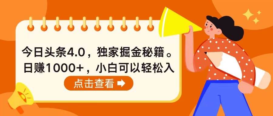 （10523期）今日头条4.0，掘金秘籍。日赚1000+，小白可以轻松入手-创库88项目资源网