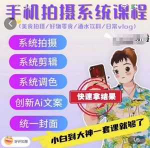 手机拍摄系统课程，美食拍摄/好物零食/酒水饮料/日常vlog-创库88项目资源网