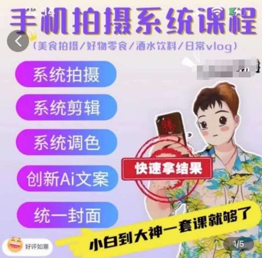 手机拍摄系统课程，美食拍摄/好物零食/酒水饮料/日常vlog-创库88项目资源网