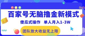 （10529期）百家号无脑撸金新模式，傻瓜式操作，单人月入1-3万！团队放大收益无上限！-创库88项目资源网
