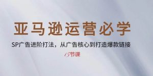 （10531期）亚马逊运营必学： SP广告进阶打法，从广告核心到打造爆款链接-15节课-创库88项目资源网