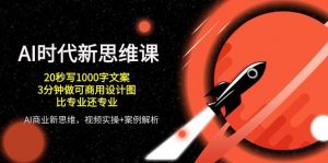 （10535期）AI 时代新思维课，20秒写1000字文案/3分钟做可商用设计图/比专业还专业-创库88项目资源网