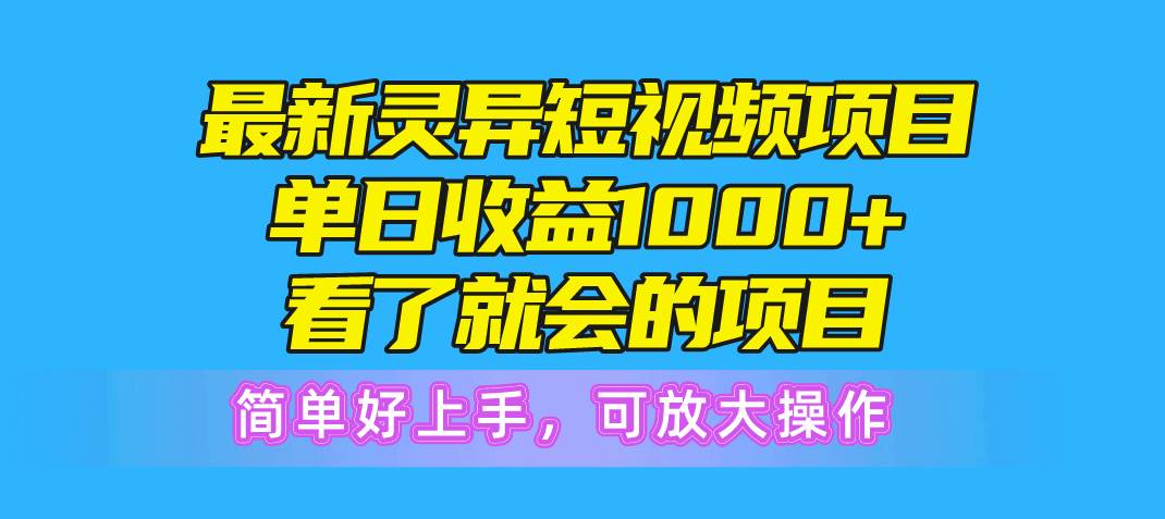 (10542期)最新灵异短视频项目,单日收益1000+看了就会的项目,简单好上手可放大操作-创库88项目资源网