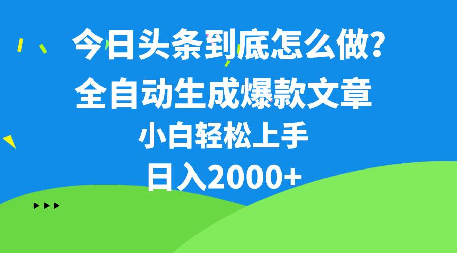 (10541期)今日头条最新最强连怼操作,10分钟50条,真正解放双手,月入1w+-创库88项目资源网