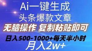 （10540期）Ai一键生成头条爆款文章  复制粘贴即可简单易上手小白首选 日入500-1000+-创库88项目资源网