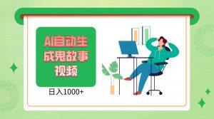 2024最新视频号AI恐怖故事短视频，日入1000+ 小白宝妈可做，超详细教学-创库88项目资源网