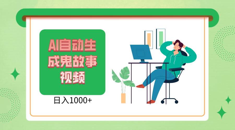 2024最新视频号AI恐怖故事短视频，日入1000+ 小白宝妈可做，超详细教学-创库88项目资源网