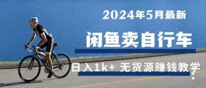 （10543期）2024年5月闲鱼卖自行车日入1k+ 最新无货源赚钱教学-创库88项目资源网